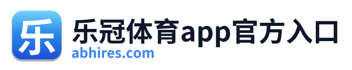 乐冠体育app官方入口